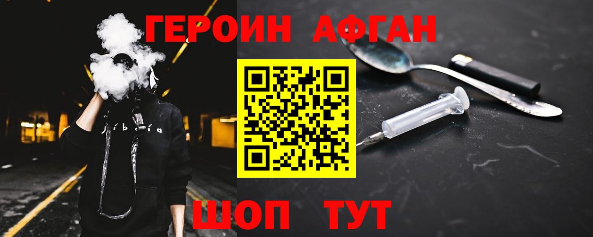 ГЕРОИН Афган Наро-Фоминск
